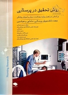 روش تحقیق در پرستاری (پرستاری،مامایی و هوشبری)